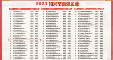 女人妖大鸡吧权威发布丨2023绍兴市百强企业公布，长业建设集团位列第18位
